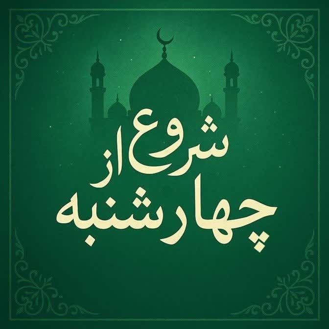 شروع از چهارشنبه