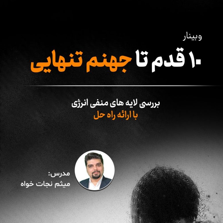 ده قدم تا جهنم تنهایی