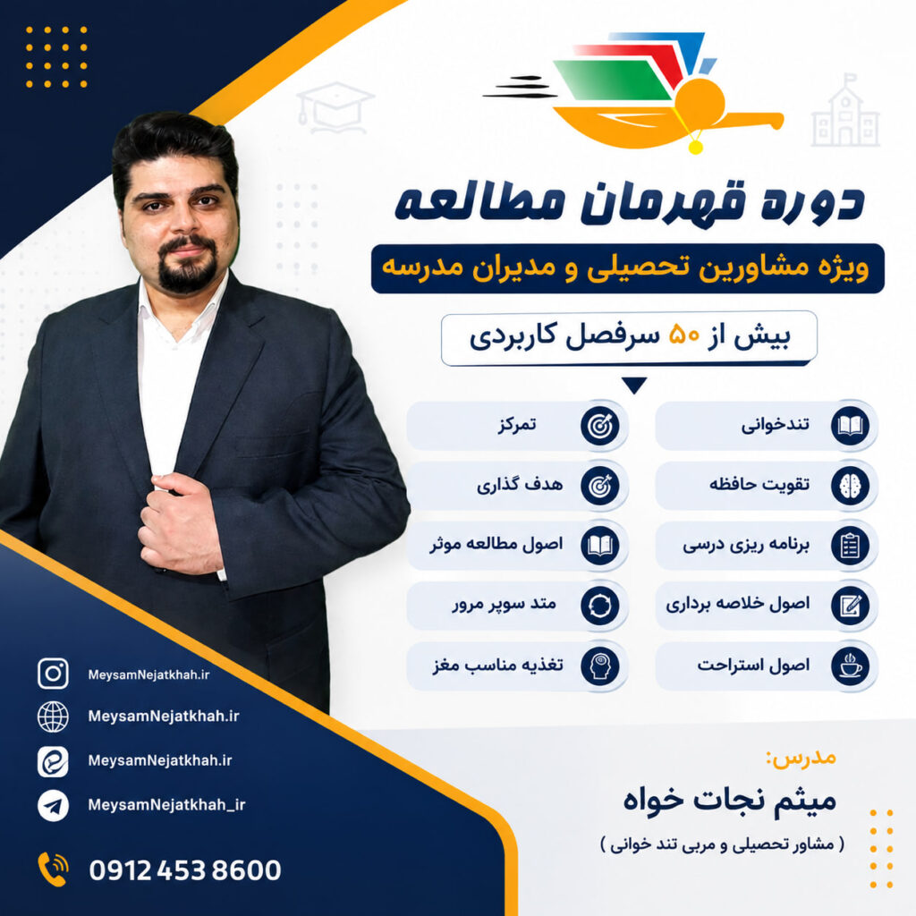 قهرمان-مطالعه-نسخه-مشاوره-تحصیلی-و-مدیران-مدرسه - میثم نجات خواه