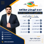 قهرمان-مطالعه-نسخه-مشاوره-تحصیلی-و-مدیران-مدرسه - میثم نجات خواه