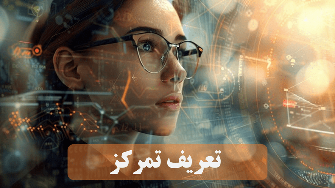 چطور ذهنمان را از حواس‌پرتی نجات دهیم و تمرکز کنیم؟