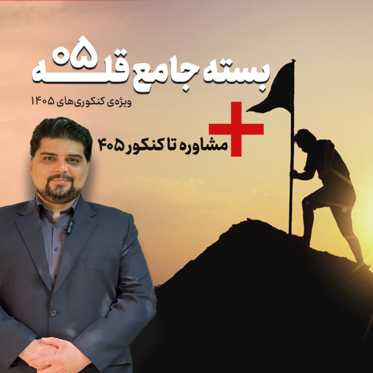 بسته جامع  قله ۰۵ با مشاوره و پشتیبانی ۳ ماهه