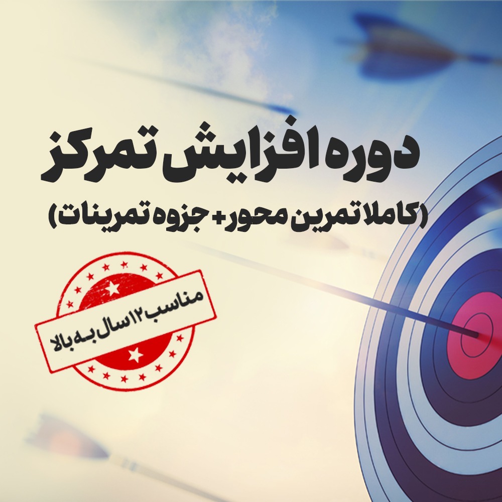 دوره تمرینی افزایش تمرکز