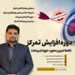 دوره تمرینی افزایش تمرکز