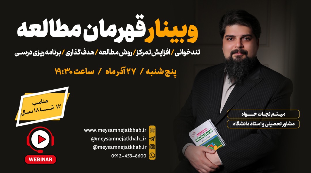 تصویر وبینار قهرمان مطالعه میثم نجات خواه