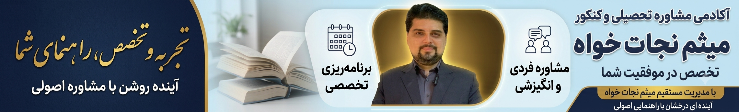 آکادمی مشاوره تحصیلی و کنکور میثم نجات خواه