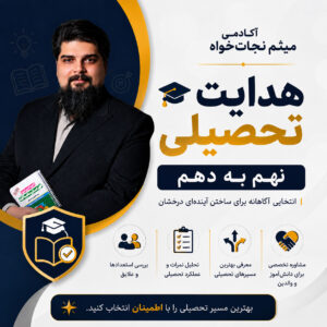 هدایت تحصیلی نهم به دهم - میثم نجات خواه