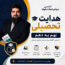 هدایت تحصیلی نهم به دهم - میثم نجات خواه