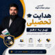 هدایت تحصیلی نهم به دهم - میثم نجات خواه