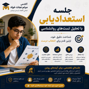 جلسه استعدادیابی با تحلیل تست‌های روانشناسی | آکادمی میثم نجات‌خواه