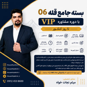 بسته جامع  قله 06با مشاوره تا روز کنکور