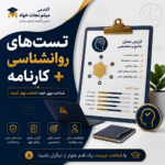 بنر تست‌های روانشناسی و کارنامه تخصصی آکادمی میثم نجات‌خواه برای استعدادیابی، تحلیل شخصیت و هدایت تحصیلی دانش‌آموزان