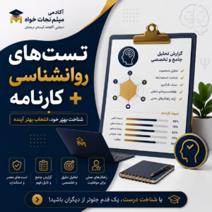 بنر تست‌های روانشناسی و کارنامه تخصصی آکادمی میثم نجات‌خواه برای استعدادیابی، تحلیل شخصیت و هدایت تحصیلی دانش‌آموزان