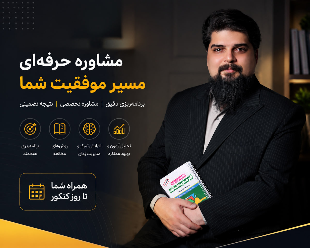 مشاوره تحصیلی ، مسیر موفقیت شما - میثم نجات خواه